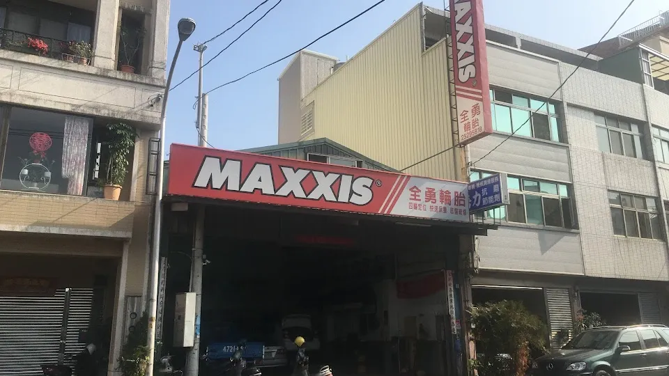 MAXXIS瑪吉斯輪胎(全勇輪胎行)